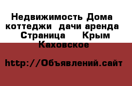 Недвижимость Дома, коттеджи, дачи аренда - Страница 2 . Крым,Каховское